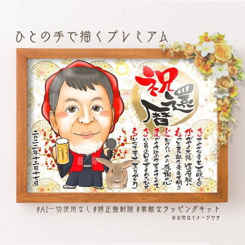似顔絵 長寿・還暦祝い（赤いちゃんちゃんこ）・名前ポエム・1