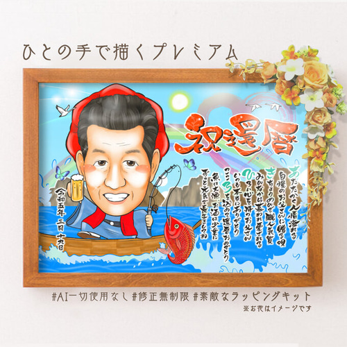 似顔絵 長寿・還暦祝い（赤いちゃんちゃんこ）・名前ポエム・1