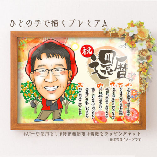 似顔絵 長寿・還暦祝い（赤いちゃんちゃんこ）・名前ポエム・1
