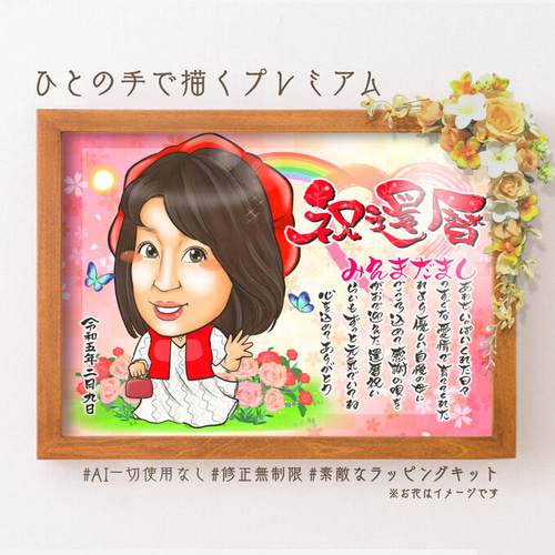 似顔絵 長寿・還暦祝い（赤いちゃんちゃんこ）・名前ポエム・1