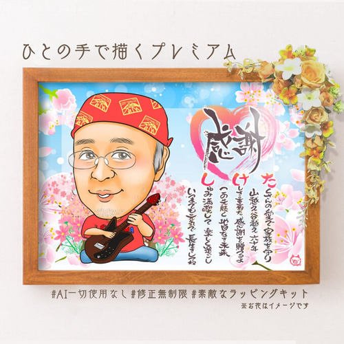 似顔絵 長寿・還暦祝い（赤いちゃんちゃんこ）・名前ポエム・1