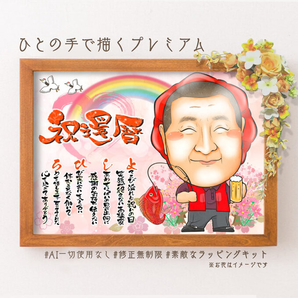 長壽肖像、60歲生日慶典（紅Chanchanko）、名字詩、1人★ 第2張的照片