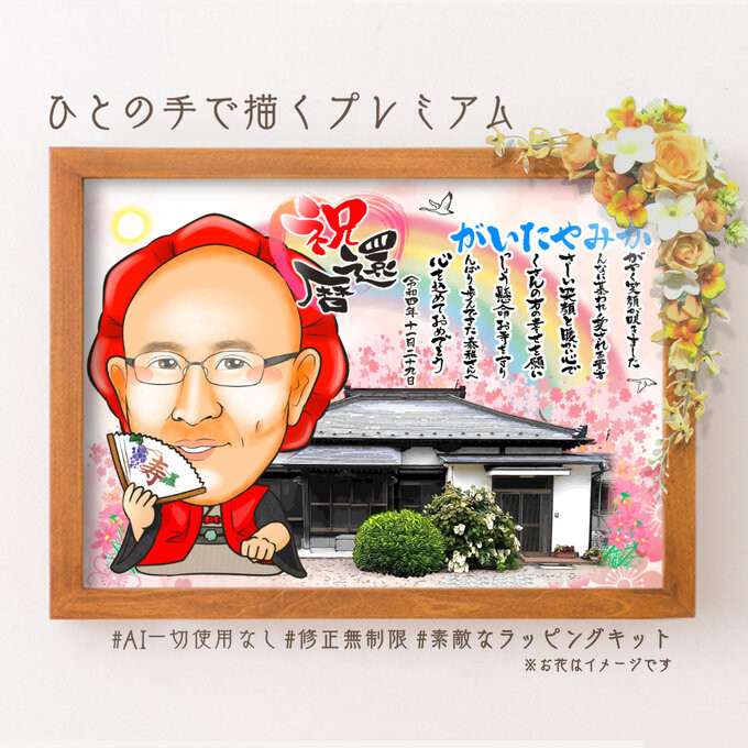似顔絵 長寿・還暦祝い（赤いちゃんちゃんこ）・名前ポエム・2