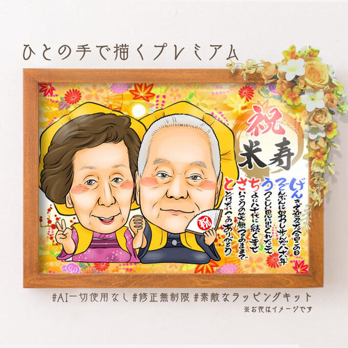 似顔絵 長寿・傘寿祝い／米寿祝い（黄色ちゃんちゃんこ）・名前