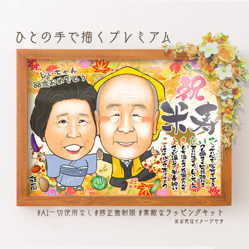 似顔絵 長寿・傘寿祝い／米寿祝い（黄色ちゃんちゃんこ・名前ポエム