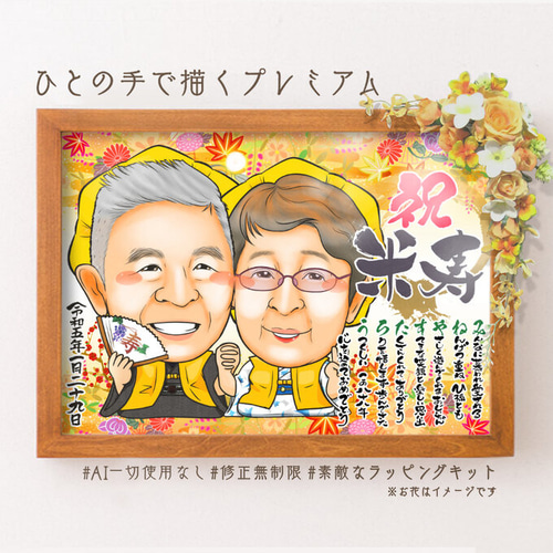 似顔絵 長寿・傘寿祝い／米寿祝い（黄色ちゃんちゃんこ・名前ポエム