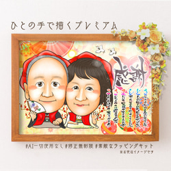 長壽肖像、60歲生日慶典（紅Chanchanko）、名字詩、2人、球和折扇★ 第1張的照片