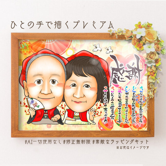 【レビューで送料無料】 似顔絵 長寿・還暦祝い（赤いちゃんちゃんこ）・名前ポエム・2 イラスト