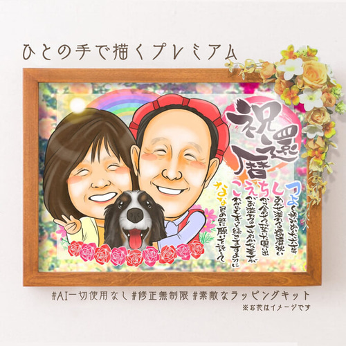 似顔絵 長寿・還暦祝い（赤いちゃんちゃんこ）・名前ポエム・2