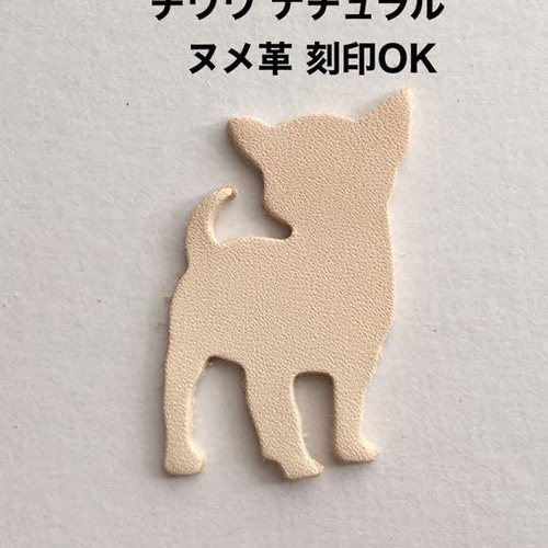 ヌメ革タグ】15枚 可愛いすぎる チワワちゃん ナチュラル ハンドメイド