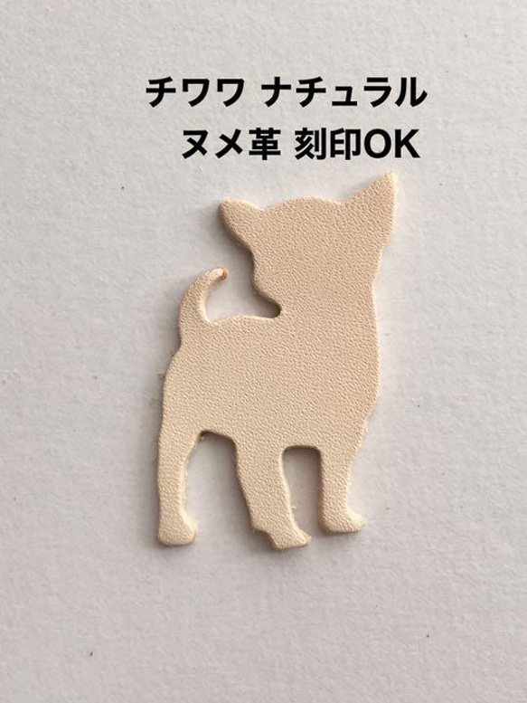 ヌメ革タグ】15枚 可愛いすぎる チワワちゃん ナチュラル ハンドメイド