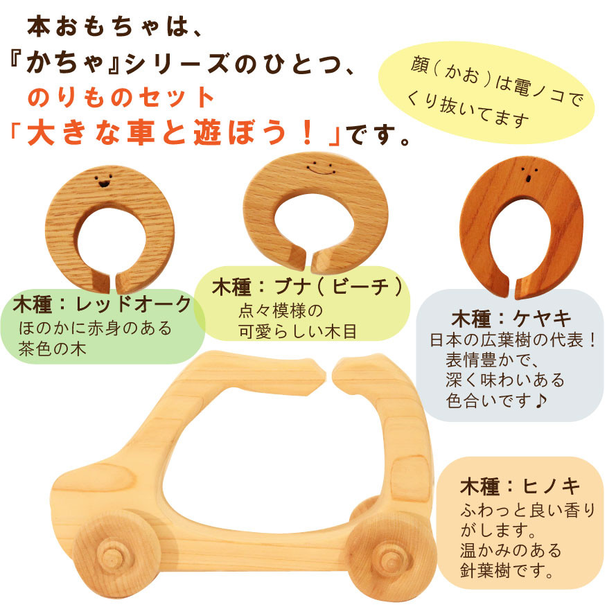 出産祝い【0才～4才まで工夫で長く遊べる知育おもちゃ】かちゃ 大きな車と遊ぼう！ ～ 木のおもちゃ 知育玩具 ちえのわ