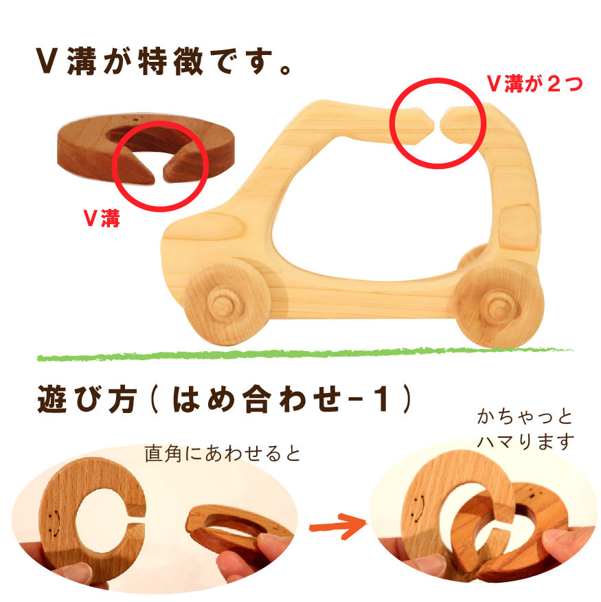 出産祝い【0才～4才まで工夫で長く遊べる知育おもちゃ】かちゃ 大きな車と遊ぼう！ ～ 木のおもちゃ 知育玩具 ちえのわ