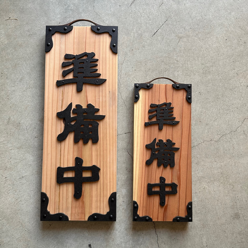 営業中看板 昭和レトロ 表札 2COLOR タペストリー・壁掛け FACE 営業中看板 昭和レトロ 表札 2COLOR タペストリー・壁掛け FACE
