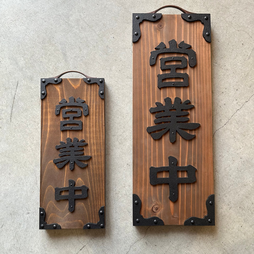 営業中看板 昭和レトロ 表札 2COLOR タペストリー・壁掛け FACE