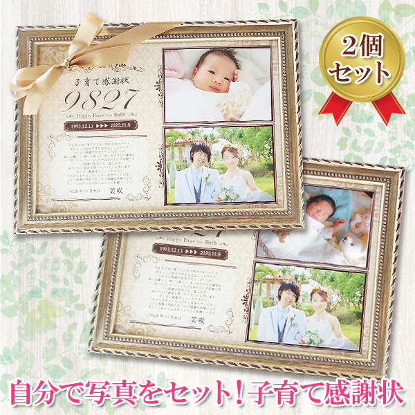 【校正なし即納】名入れ 子育て感謝状 2個セット リボン 額付き 好きな写真を貼れる♪（横写真2枚）子育て卒業証書