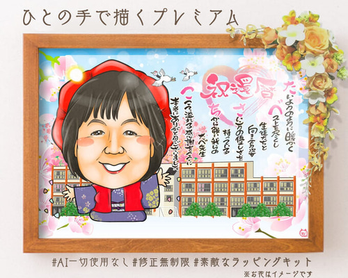 似顔絵 長寿・還暦祝い（赤いちゃんちゃんこ）・名前ポエム・1