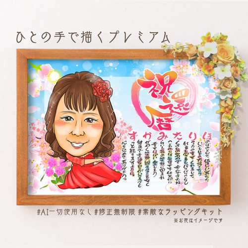 似顔絵 長寿・還暦祝い（赤いちゃんちゃんこ）・名前ポエム・1