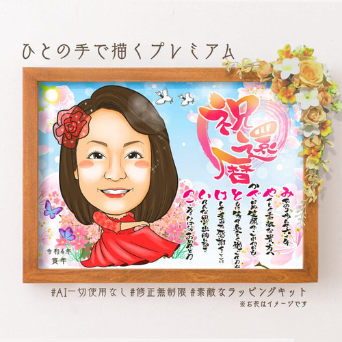 似顔絵 長寿・還暦祝い（赤いちゃんちゃんこ）・名前ポエム・1