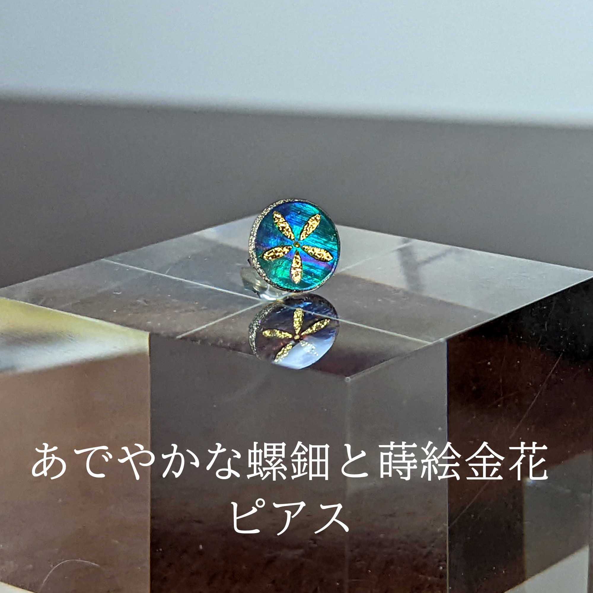 蒔絵ピアスＭ10「螺鈿金花」（※ペア品）