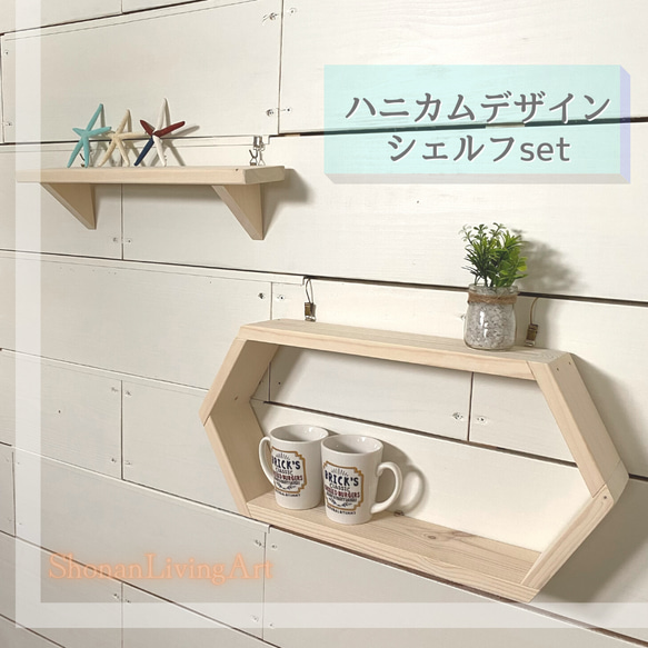 ナチュラル ヘキサゴン & ウォールシェルフ set 飾り棚 棚 壁掛け