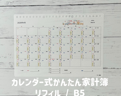 受注製作】カレンダー式かんたん家計簿 リフィル / B5 26穴サイズ 手帳