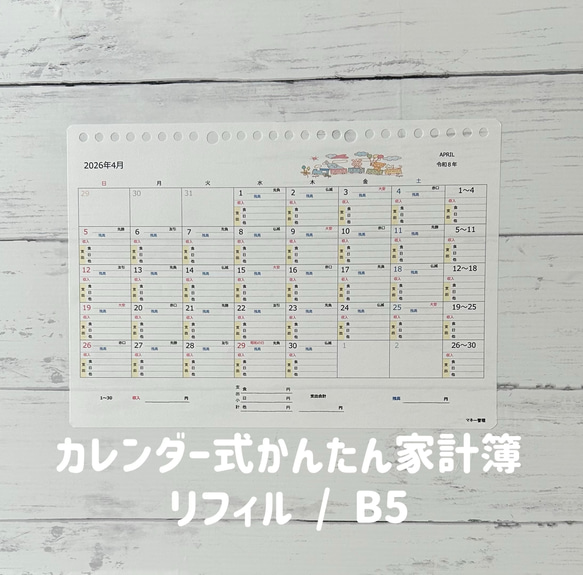 受注製作】カレンダー式かんたん家計簿 リフィル / B5 26穴サイズ 手帳