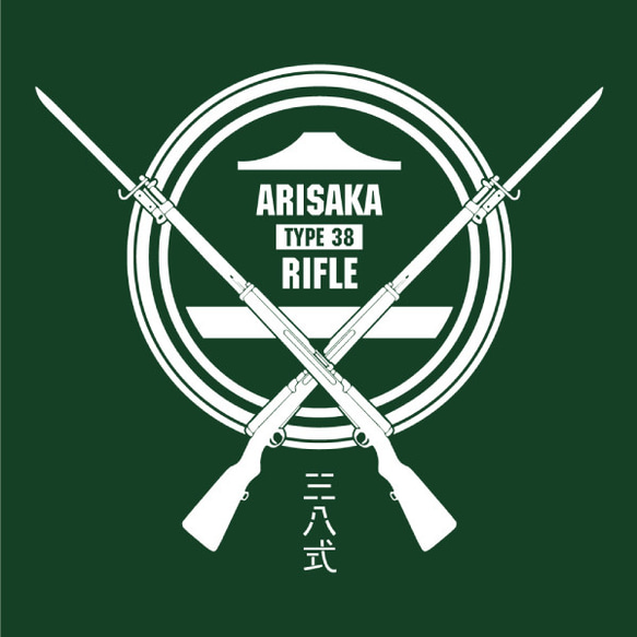 SAKAKI 三八式歩兵銃 国産・日本製Tシャツ 5枚目の画像