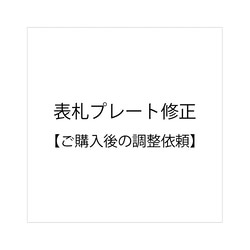 表札プレート修正【ご購入後の調整依頼】 1枚目の画像