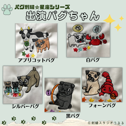 犬のパグの可愛い刺繍ポーチです☆星座シリーズ 射手座（11/23～12/21