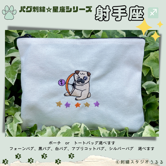 犬のパグの可愛い刺繍ポーチです☆星座シリーズ 射手座（11/23～12/21