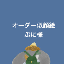 ほっこり優しい家族のにがおえ【A4サイズ】 イラスト LITWARMS