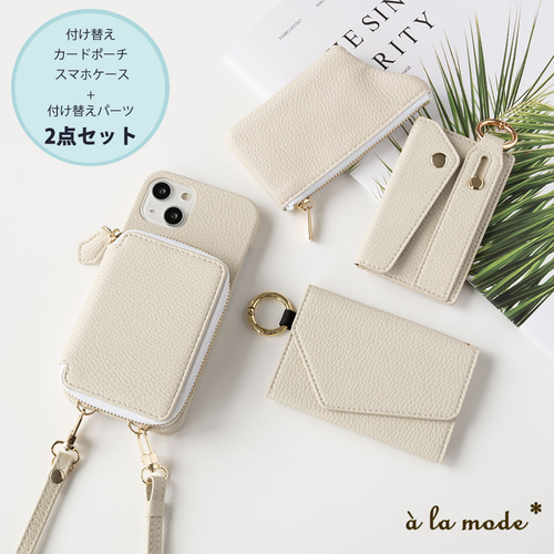 多機種対応 もう1つ選べる付け替えパーツ 【 付け替え カードポーチ