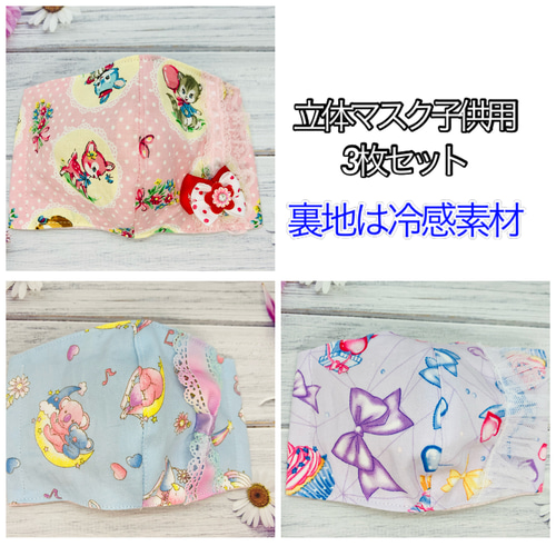 立体マスク子供用3枚セット♡ 可愛い柄で嬉しくなっちゃうマスク 