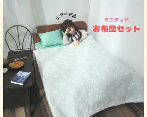 夏仕様ミニチュアお布団セット・リカちゃん布団・ミニチュア・リカ