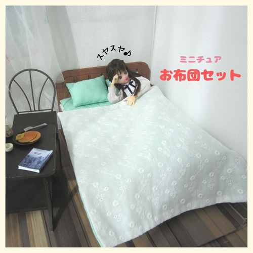夏仕様ミニチュアお布団セット・リカちゃん布団・ミニチュア・リカ