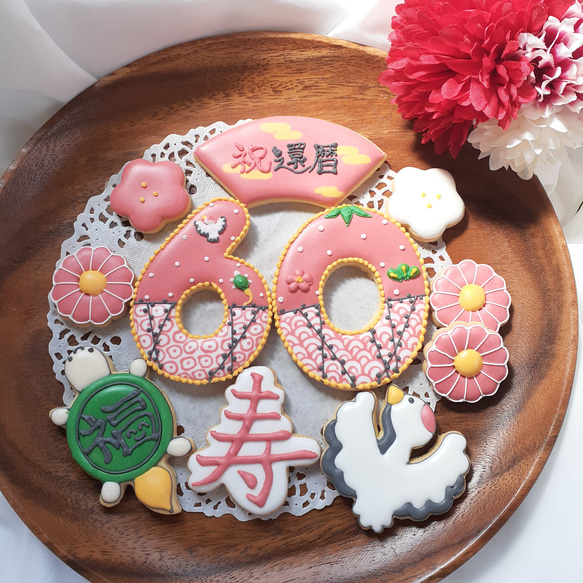 長寿のお祝いアイシングクッキーセット 【還暦 古希 喜寿　傘寿 卒寿 米寿 百寿】 1枚目の画像