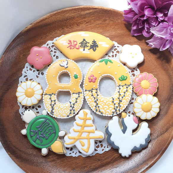 長寿のお祝いアイシングクッキーセット 【還暦 古希 喜寿　傘寿 卒寿 米寿 百寿】 3枚目の画像