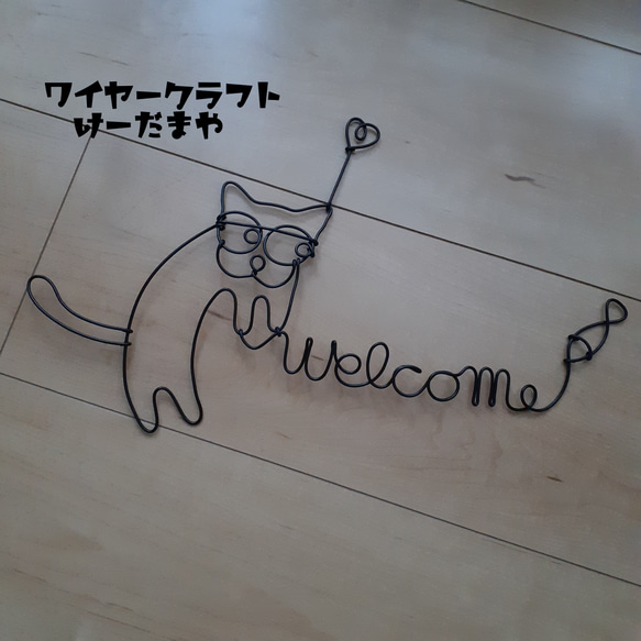 『welcome☆猫』ワイヤークラフト 1枚目の画像