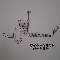 『welcome☆猫』ワイヤークラフト 4枚目の画像