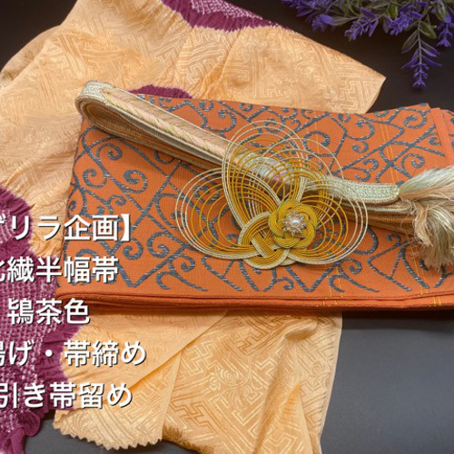 ゲリラ企画】2691半幅帯＆帯揚げ・帯締め・帯留め 4点セット 浴衣 