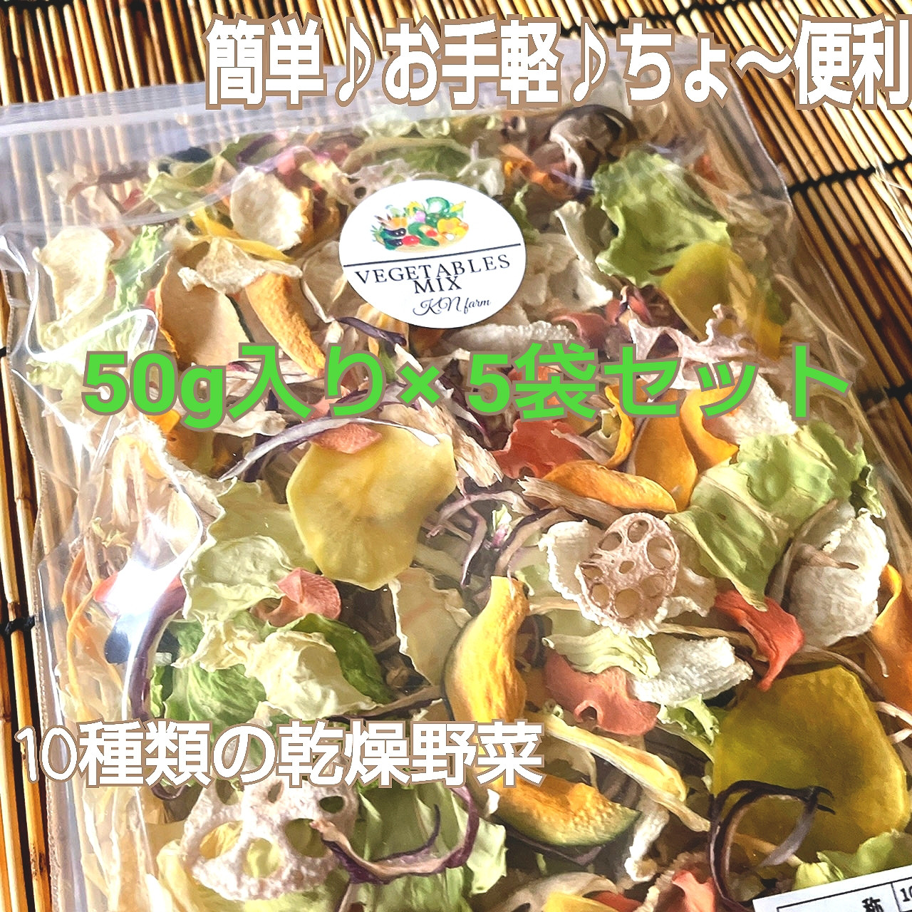 】50g×5袋　栄養満点　お友達にプチプレゼントお裾分けに　たっぷり野菜生活【10種類の乾燥野菜　ソフト真空パック入り　野菜　通販｜Creema(クリーマ)