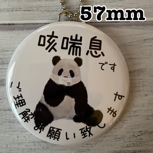 送料無料 咳喘息 せきげんそく キーホルダー お座りパンダ 57mm その他