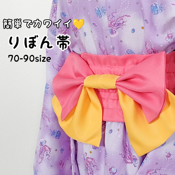簡単でカワイイりぼん帯 70~90sizeのお子様用 お持ちの浴衣や甚平に 