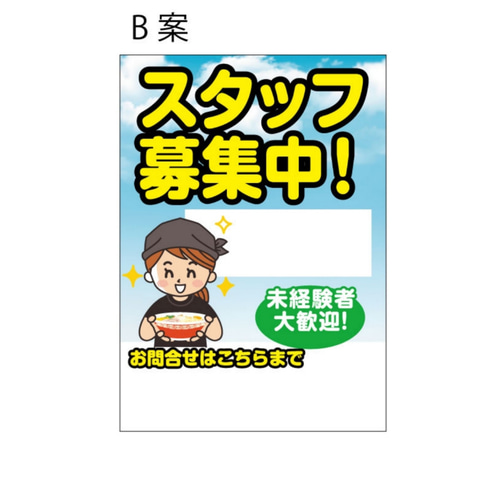 A4サイズ ラミネート POP ラーメン 屋 スタッフ募集 求人 その他 