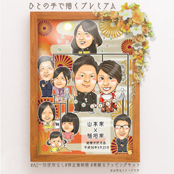 似顔絵  家系図 和風家系図／神前式（和風結婚式）を挙げる方におすすめ★ 1枚目の画像