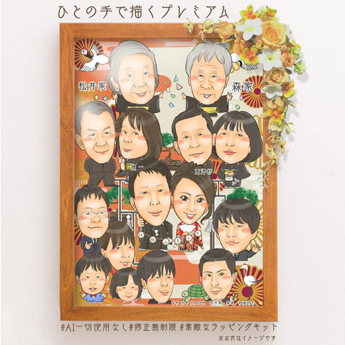 今週のおすすめ製品 似顔絵 家系図 和風家系図／神前式（和風結婚式）を挙げる方に イラスト