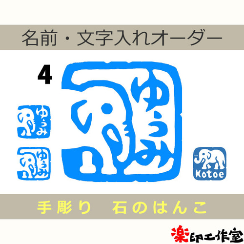 象 ゾウのはんこ3・4・5 石のはんこ 篆刻 他の動物 はんこ