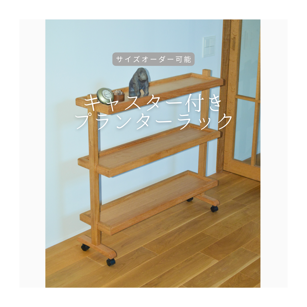 オーダーメイド 職人手作り 観葉植物ラック フラワーラック インテリア 家具 木製 無垢材 天然木 収納 LR2018
