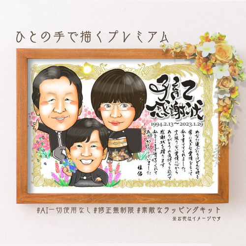 似顔絵 両親贈呈品／両親贈答品・3名・感謝状☆ 絵画 似顔絵師
